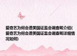 愛奇藝為何會(huì)遭美國(guó)證監(jiān)會(huì)調(diào)查呢介紹(愛奇藝為何會(huì)遭美國(guó)證監(jiān)會(huì)調(diào)查呢詳細(xì)情況如何)
