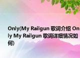 Only(My Railgun 歌詞介紹 Only My Railgun 歌詞詳細(xì)情況如何)