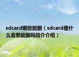 sdcard哪些能刪（sdcard是什么意思能刪嗎簡(jiǎn)介介紹）