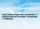 曾經(jīng)街頭巷尾無處不在的辦假證廣告為何銷聲匿跡了介紹(曾經(jīng)街頭巷尾無處不在的辦假證廣告為何銷聲匿跡了詳細(xì)情況如何)