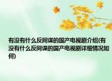 有沒有什么反間諜的國(guó)產(chǎn)電視劇介紹(有沒有什么反間諜的國(guó)產(chǎn)電視劇詳細(xì)情況如何)