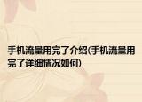手機(jī)流量用完了介紹(手機(jī)流量用完了詳細(xì)情況如何)