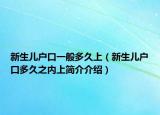 新生兒戶口一般多久上（新生兒戶口多久之內上簡介介紹）