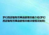 夢幻西游智取芭蕉扇劇情攻略介紹(夢幻西游智取芭蕉扇劇情攻略詳細(xì)情況如何)