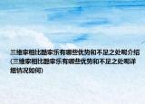 三維家相比酷家樂有哪些優(yōu)勢和不足之處呢介紹(三維家相比酷家樂有哪些優(yōu)勢和不足之處呢詳細情況如何)