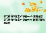 求門神和畢加索YY錄音mp3(謝謝介紹 求門神和畢加索YY錄音mp3 謝謝詳細情況如何)