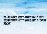 娛樂圈有哪些講義氣的真性情藝人介紹(娛樂圈有哪些講義氣的真性情藝人詳細情況如何)