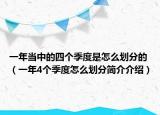 一年當中的四個季度是怎么劃分的（一年4個季度怎么劃分簡介介紹）