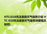 HTC(G10無法更新天氣信息介紹 HTC G10無法更新天氣信息詳細(xì)情況如何)