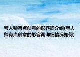 夸人帥有點(diǎn)創(chuàng)意的形容詞介紹(夸人帥有點(diǎn)創(chuàng)意的形容詞詳細(xì)情況如何)