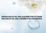 誰能幫我在百度文庫(kù)下載三國(guó)演義全集完整版TXT電子書介紹(誰能幫我在百度文庫(kù)下載三國(guó)演義全集完整版TXT電子書詳細(xì)情況如何)