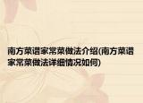 南方菜譜家常菜做法介紹(南方菜譜家常菜做法詳細情況如何)