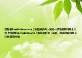 想知道Eva(Habermann（埃娃赫伯曼）演的一部電視劇叫什么介紹 想知道Eva Habermann（埃娃赫伯曼）演的一部電視劇叫什么詳細(xì)情況如何)