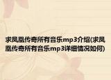 求鳳凰傳奇所有音樂mp3介紹(求鳳凰傳奇所有音樂mp3詳細情況如何)