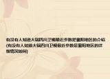 有沒有人知道大鍋四川衛(wèi)視最近參數(shù)是襄陽地區(qū)的介紹(有沒有人知道大鍋四川衛(wèi)視最近參數(shù)是襄陽地區(qū)的詳細情況如何)