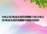火炬之光2煉金合成系統(tǒng)圖解介紹(火炬之光2煉金合成系統(tǒng)圖解詳細情況如何)