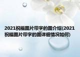 2021祝福圖片帶字的圖介紹(2021祝福圖片帶字的圖詳細(xì)情況如何)