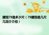 腰圍79是多少尺（79腰圍是幾尺幾簡(jiǎn)介介紹）