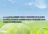 access中怎么降窗體中的命令按鈕設(shè)置為灰色無(wú)效狀態(tài)介紹(access中怎么降窗體中的命令按鈕設(shè)置為灰色無(wú)效狀態(tài)詳細(xì)情況如何)