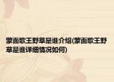 蒙面歌王野草是誰介紹(蒙面歌王野草是誰詳細情況如何)