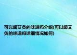 可以聞艾灸的味道嗎介紹(可以聞艾灸的味道嗎詳細(xì)情況如何)
