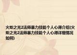 火炬之光2法師暴力技能個(gè)人心得介紹(火炬之光2法師暴力技能個(gè)人心得詳細(xì)情況如何)