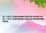 我三十好幾了還喜歡看動(dòng)畫(huà)片這算不算心理疾病介紹(我三十好幾了還喜歡看動(dòng)畫(huà)片這算不算心理疾病詳細(xì)情況如何)