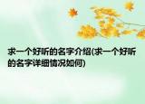 求一個(gè)好聽的名字介紹(求一個(gè)好聽的名字詳細(xì)情況如何)