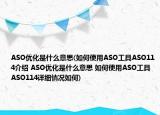 ASO優(yōu)化是什么意思(如何使用ASO工具ASO114介紹 ASO優(yōu)化是什么意思 如何使用ASO工具ASO114詳細情況如何)