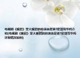 電視劇《婉君》里大婉君的扮演者是誰(shuí)?是劉雪華嗎介紹(電視劇《婉君》里大婉君的扮演者是誰(shuí)?是劉雪華嗎詳細(xì)情況如何)
