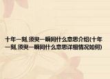 十年一刻,須臾一瞬間什么意思介紹(十年一刻,須臾一瞬間什么意思詳細(xì)情況如何)
