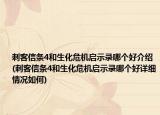刺客信條4和生化危機(jī)啟示錄哪個(gè)好介紹(刺客信條4和生化危機(jī)啟示錄哪個(gè)好詳細(xì)情況如何)