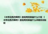 《木槿花西月錦繡》的結(jié)局到底是什么介紹 《木槿花西月錦繡》的結(jié)局到底是什么詳細(xì)情況如何