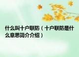 什么叫十戶聯(lián)防（十戶聯(lián)防是什么意思簡介介紹）