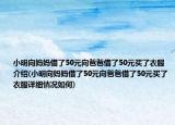 小明向媽媽借了50元向爸爸借了50元買了衣服介紹(小明向媽媽借了50元向爸爸借了50元買了衣服詳細(xì)情況如何)