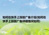 如何在快手上投放廣告介紹(如何在快手上投放廣告詳細(xì)情況如何)