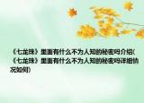 《七龍珠》里面有什么不為人知的秘密嗎介紹(《七龍珠》里面有什么不為人知的秘密嗎詳細(xì)情況如何)