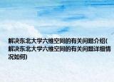 解決東北大學六維空間的有關問題介紹(解決東北大學六維空間的有關問題詳細情況如何)