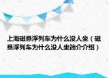 上海磁懸浮列車(chē)為什么沒(méi)人坐（磁懸浮列車(chē)為什么沒(méi)人坐簡(jiǎn)介介紹）