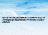 南京市高淳縣比較便宜的賓館(離高淳汽車站或者陽江車站近些)介紹(南京市高淳縣比較便宜的賓館(離高淳汽車站或者陽江車站近些)詳細(xì)情況如何)
