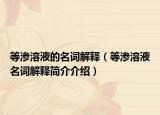等滲溶液的名詞解釋（等滲溶液名詞解釋簡(jiǎn)介介紹）