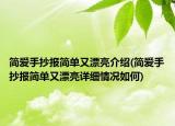 簡(jiǎn)愛(ài)手抄報(bào)簡(jiǎn)單又漂亮介紹(簡(jiǎn)愛(ài)手抄報(bào)簡(jiǎn)單又漂亮詳細(xì)情況如何)