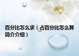 百分比怎么求（占百分比怎么算簡(jiǎn)介介紹）