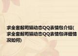 求全套起司貓動態(tài)QQ表情包介紹(求全套起司貓動態(tài)QQ表情包詳細(xì)情況如何)