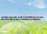 這座山被世人稱(chēng)為人間第一峰,(清代幾代帝皇更尊為圣山介紹 這座山被世人稱(chēng)為人間第一峰, 清代幾代帝皇更尊為圣山詳細(xì)情況如何)