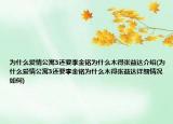 為什么愛(ài)情公寓3還要李金銘為什么木得張益達(dá)介紹(為什么愛(ài)情公寓3還要李金銘為什么木得張益達(dá)詳細(xì)情況如何)