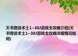 天書奇談術(shù)士1~30J游戲全攻略介紹(天書奇談術(shù)士1~30J游戲全攻略詳細(xì)情況如何)