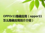 OPPOr11隱藏應(yīng)用（oppor11怎么隱藏應(yīng)用簡介介紹）