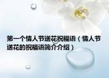 第一個(gè)情人節(jié)送花祝福語(yǔ)（情人節(jié)送花的祝福語(yǔ)簡(jiǎn)介介紹）
