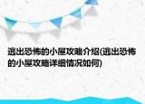 逃出恐怖的小屋攻略介紹(逃出恐怖的小屋攻略詳細情況如何)